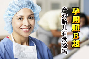 孕期做“B超”对胎儿有危险吗