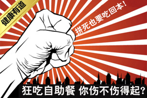 狂吃自助餐 你上不上得起？