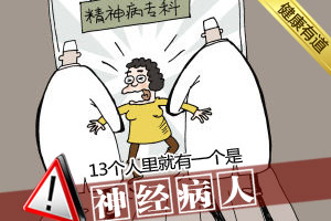 13人里就有一个精神病 你是下一个么