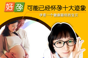 可能已经怀孕十大迹象