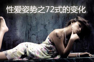 性爱姿势之72式的变化