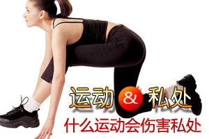 什么运动会使私处受到伤害