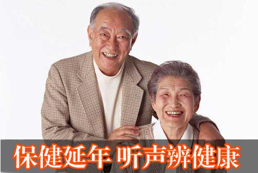 保健延年 学会听声辨健康