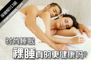 时尚睡眠 “裸睡”真的更健康吗