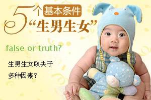 决定生男生女的五个基本条件