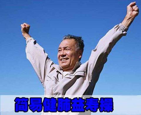 老年人简易健肺益寿操
