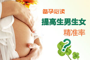 备孕必读 提高生男生女精准率