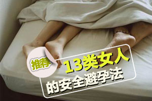 13类女人安全避孕方法不同