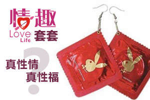 情趣的保险套 真性情真性福