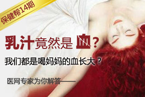乳汁是血？我们喝妈妈的血长大