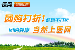 医网团购 团购健康