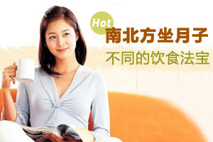 南北方不同的月子饮食法宝