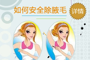 小编教你如何安全除腋毛