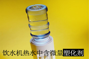 专家称饮水机热水中含微量塑化剂