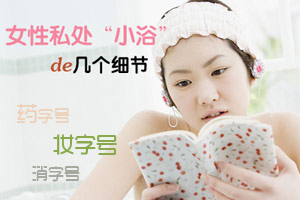 女性如何正确选择私处洗液