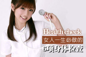 女人一生必做的6项身体检查