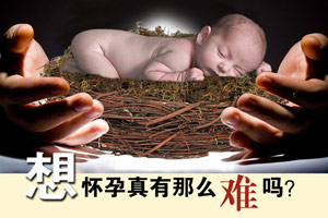 月经不调是难以受孕的信号