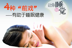 四种“前戏”有助于睡眠健康
