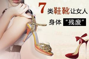 七类鞋靴让女人身体“残废”