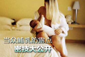 当众哺乳防露点密技大公开