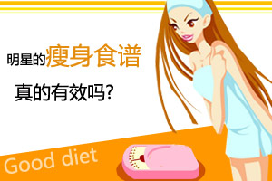 坑爹？明星瘦身食谱真的有效吗