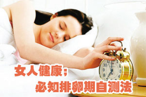 女人健康：必知排卵期自测法