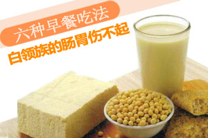 六种早餐错误吃法 很伤肠胃