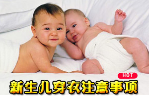 新生儿穿衣有哪些注意事项