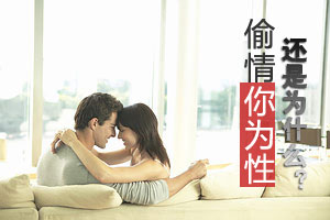 偷情：男人为性 女人为什么？