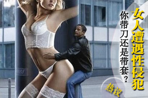 女人遭遇性侵犯主动递上避孕套？