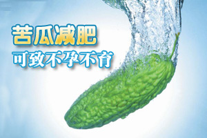 苦瓜减肥也会导致不孕不育?