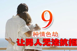 9种情色劫让男人无法抗拒