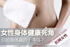 每个女人身体上都有的健康死角