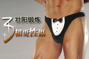 男士壮阳锻炼3招 增大阴茎改善性爱