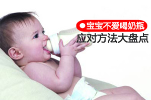 宝宝不爱吃奶瓶的应对方法