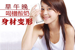 喝法错误 酸奶也破坏女人体型