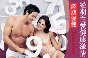 经期保健 月经性爱如何健康激情
