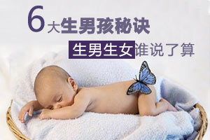 告诉你精确生男孩的六大秘籍