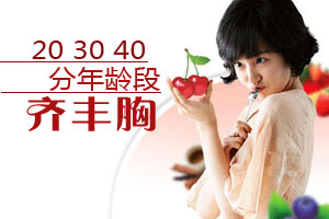 20到40岁女人乳房保鲜术