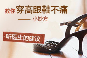 医生教你穿高跟鞋不痛的小妙方