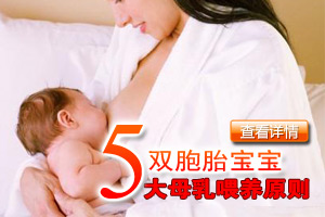 双胞胎宝宝的母乳喂养五原则