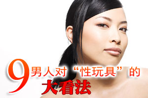 男人对“性玩具”的9大看法