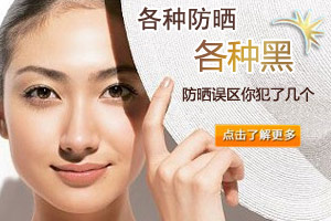 防晒无用功 各种防晒各种黑