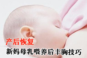 新妈母乳喂养后如何丰胸