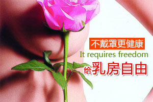 给乳房自由 不戴罩更健康