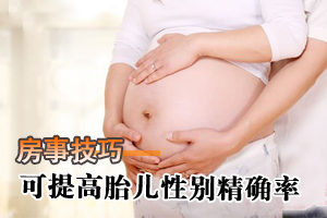 提高生男生女精确率的房事技巧