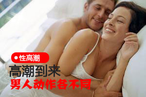男人高潮表现各异