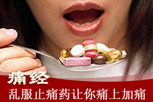 痛经服止痛药有什么危害