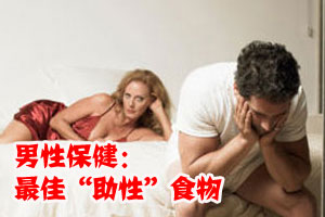 男性保健：最佳“助性”食物