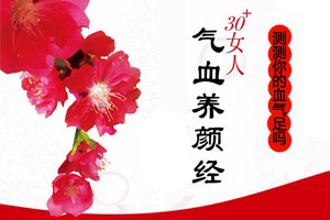 测试一下：你是否需要补血养气